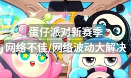 蛋仔派对赛季最新爆料图,揭秘最新爆料图中的赛季亮点与玩法